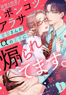 Hatsujou 5-byoumae! Ponkotsu Arasaa Airu-san ga Alpha no Ouji ni Aoraretemasu. cover