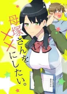 Hahazuka-san wo XX ni Shitai. cover