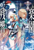 Rakuen Tsuihou 2.0: Rakuen Zankyou - Godspeed You cover