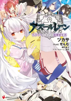 Azur Lane: Laffey to Hajimeru Shikikan Seikatsu cover