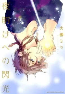 Yoake e no Senkou cover