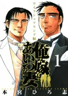 Ore no Yome wa Aitsu no Tsuma cover