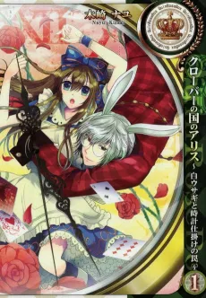 Clover no Kuni no Alice ~Shirousagi to Tokeijikake no Wana~ cover