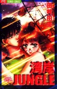 Wangan Jungle cover