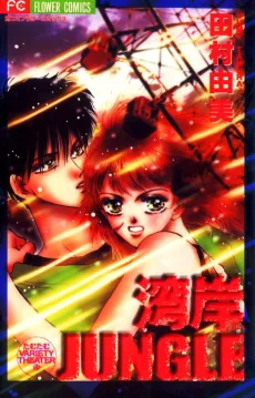 Wangan Jungle cover