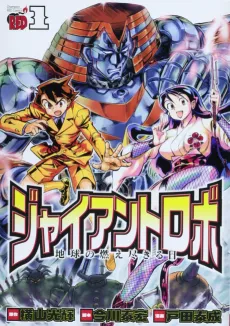Giant Robo: Chikyuu no Moetsukiru Hi cover