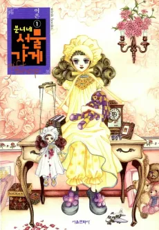 The Antique Gift Shop cover