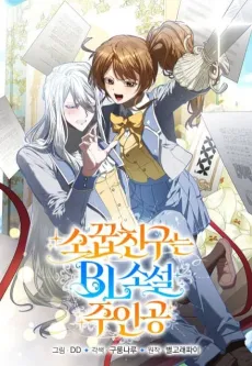 My Childhood Friend Is a BL Novel Protagonist cover