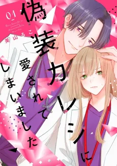 Gisou Kareshi ni Aisarete Shimaimashita cover