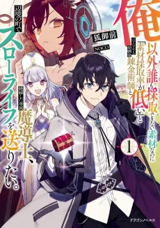 Ore Igai Dare mo Saishu Dekinai Sozai nano ni "Sozai Saishuritsu ga Hikui" to Pawahara Suru Osananajimi Renkinjutsushi to Zetsuen Shita Senzoku Madoushi, Henkyou no Machi de Slow Life wo Okuritai. cover