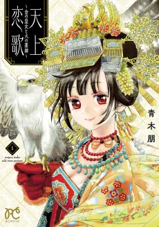 Tenjou Renka: Kin no Oujo to Hi no Kusushi cover
