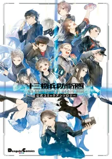 13 Kihei Bouei-ken: Koushiki Comic Anthology cover