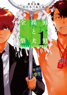 Zenra Otoko to Shibainu Otoko: Keishichou Seikatsu Anzenbu Yuugeki Sousahan cover