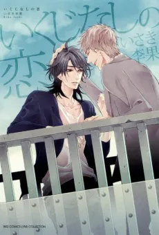 Ikujinashi no Koi cover