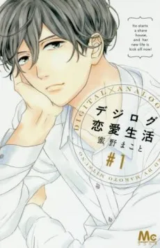 Digilog Renai Seikatsu cover