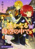 Harukanaru Toki no Naka de 6 cover