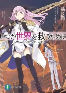 Qualidea Code: Itsuka Sekai wo Sukuu Tame ni cover