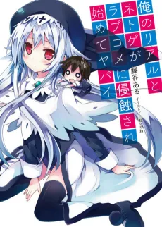 Ore no Real to Netoge ga Love Comedy ni Shinshokusare Hajimete Yabai cover