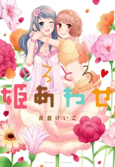 Torotoro Himeawase cover