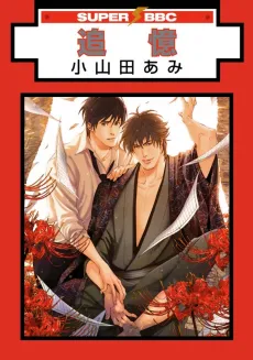 Tsuioku cover