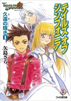 Tales of Symphonia: Toki no Kagayaki cover