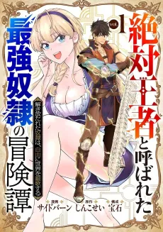 "Zettai Ouja" to Yobareta Saikyou Dorei no Boukentan Tokihanatareta Dorei wa, Jiyuu ni Sekai wo Oukasuru cover