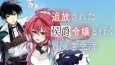 Tsuihou Sareta Koushaku Reijou to Iku Boukensha Seikatsu cover