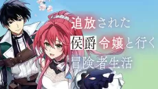 Tsuihou Sareta Koushaku Reijou to Iku Boukensha Seikatsu cover