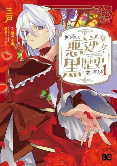 The Resurrected Evil Princess Rewrites Her Dark Past cover
