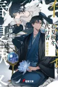 Shunkashuutou Daikousha: Tasogare no Shashu cover