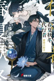 Shunkashuutou Daikousha: Tasogare no Shashu cover