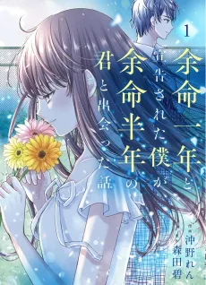 Yomei Ichinen to Senkokusareta Boku ga, Yomei Hantoshi no Kimi to Deatta Hanashi cover