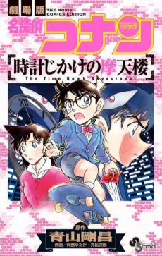 Meitantei Conan: Tokei Jikake no Matenrou cover