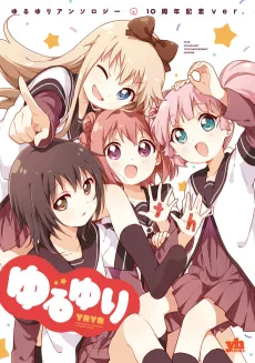 Yuru Yuri Anthology: 10 Shuunen Kinen ver. cover