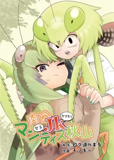 Nikushoku Joshi Kamakiri Mantis Akiyama cover