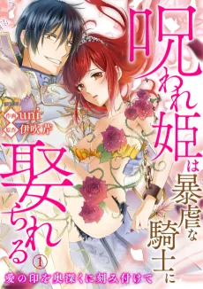 The Tyrannical Knight And His Cursed Princess Bride -Permanently Marking Her With Love- cover