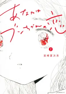 Anata wa Bun-chan no Koi cover