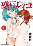 Cupid no Itazura: Madoi no Reiko cover