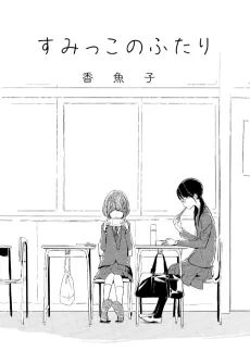 Sumikko no Futari cover