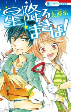 Hoshi Furu Makiba! cover