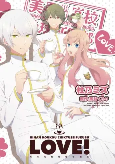 Binan Koukou Chikyuu Seifukubu LOVE! cover
