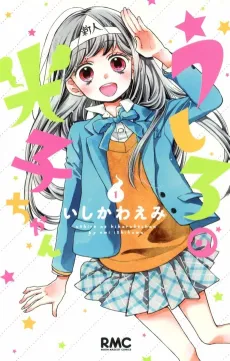 Ushiro no Hikaruko-chan cover