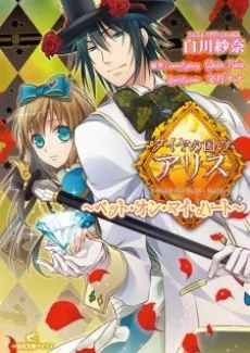 Alice In the Country of Diamonds: Bet On My Heart cover