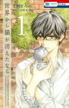 Sekai kara Neko ga Kieta nara cover