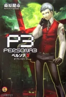 Persona 3: Owari no Kakera cover