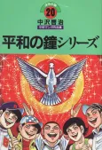 Heiwa no Kane Series cover