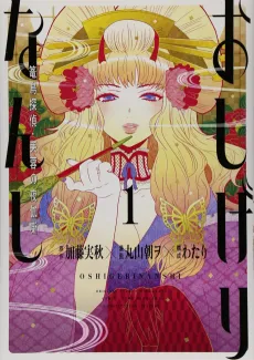 Oshigerinanshi: Rouchou Tanten no Yotogibanashi cover