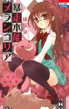 Bousou Honnou Melancholia cover