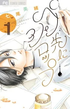 Pen Saki ni Syrup cover