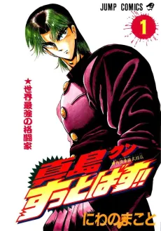 Jinnai Ryuujuujutsu Butouden Majima-kun Suttobasu!! cover